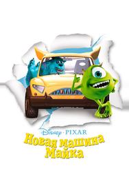 Новая машина Майка