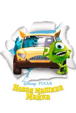 Новая машина Майка Новая машина Майка