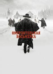 Омерзительная восьмерка