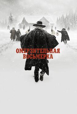 Омерзительная восьмерка