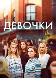 Девочки