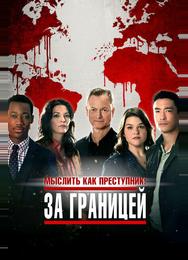 Мыслить как преступник: За границей