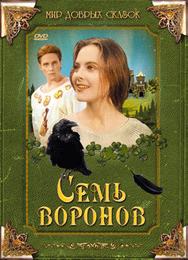 Семь воронов