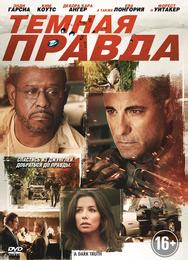 Темная правда