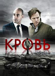 Кровь