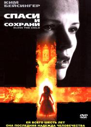 Спаси и сохрани