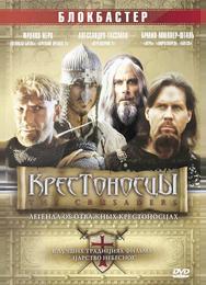 Крестоносцы