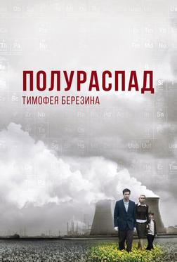 Полураспад Тимофея Березина