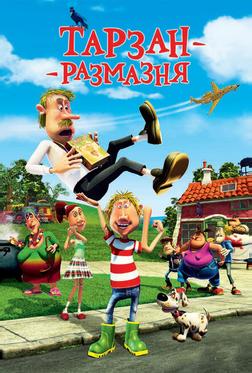 Тарзан-размазня Тарзан-размазня