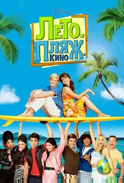 Лето. Пляж. Кино Лето. Пляж. Кино
