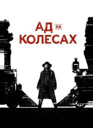 Ад на колёсах