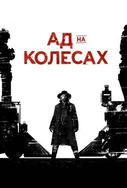 Ад на колёсах Ад на колёсах