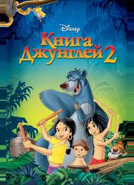 Книга джунглей 2