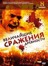 Величайшие сражения древности