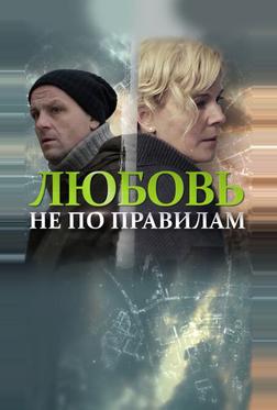 Любовь не по правилам