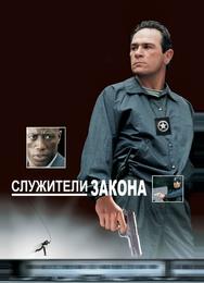 Служители закона