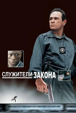 Служители закона Служители закона