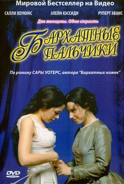 Бархатные пальчики Бархатные пальчики