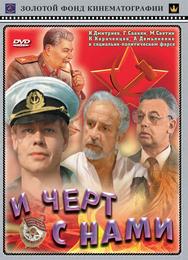 И черт с нами!