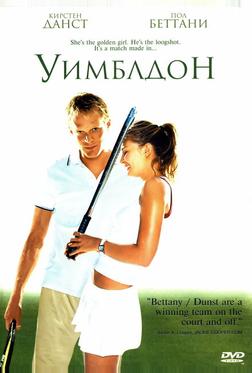 Уимблдон Уимблдон