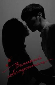 Великий соблазнитель (2018)