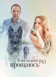 В последний раз прощаюсь