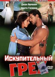 Искупительный грех