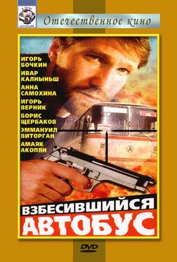 Взбесившийся автобус