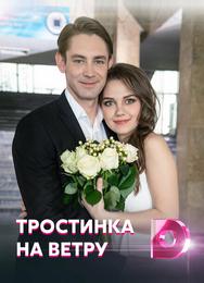 Тростинка на ветру