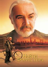 Найти Форрестера