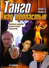 Танго над пропастью