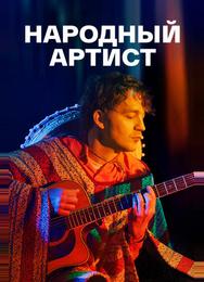 Народный артист