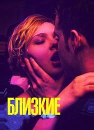 Близкие