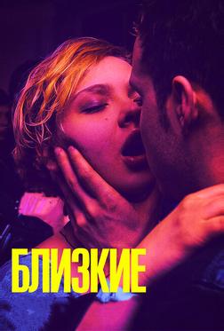 Близкие Близкие