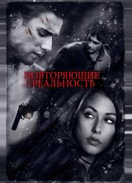 Повторяющие реальность