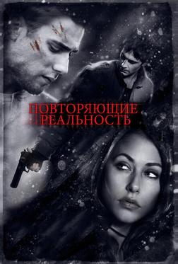 Повторяющие реальность Повторяющие реальность
