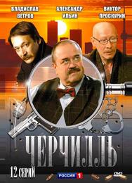 Черчилль