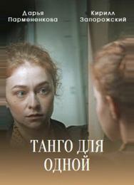 Танго для одной