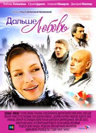 Дальше – любовь