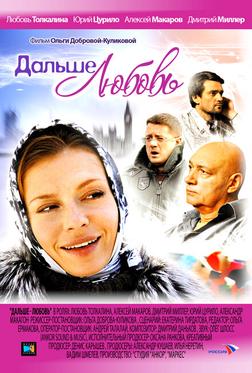Дальше – любовь Дальше – любовь
