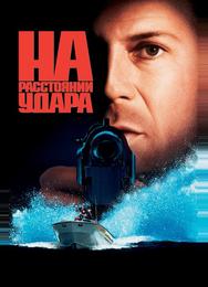 На расстоянии удара