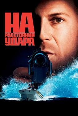 На расстоянии удара