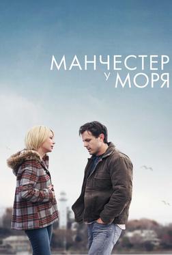 Манчестер у моря Манчестер у моря