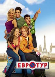 Евротур