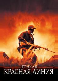 Тонкая красная линия