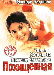 Похищенная