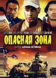 Опасная зона