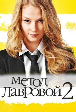 Метод Лавровой 2