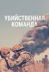 Убийственная команда (2019)