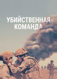 Убийственная команда